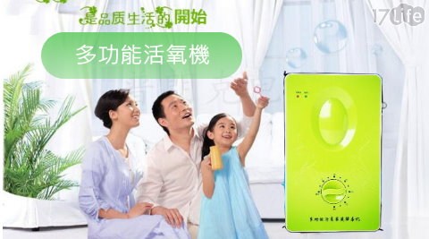 多功能負離子活氧機