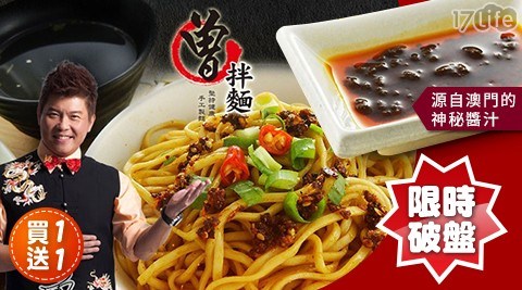 限時破盤!買一送一【曾拌麵】香辣豆撈 共