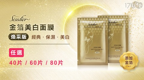 【Sesedior】金箔美白面膜煥采版