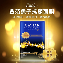 【Sesedior】金箔魚子緊緻抗皺面膜