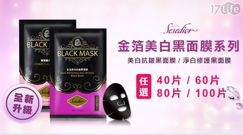 【Sesedior】金箔美白黑面膜系列任選