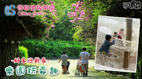 香格里拉樂園-好客迎新春~樂園玩耍趣