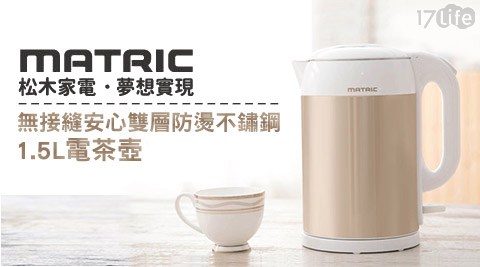 日本松木 MATRIC-1.5L無接縫安心雙層防燙不鏽鋼電茶壺