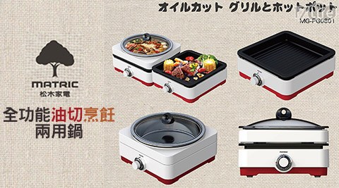 日本松木MATRIC-全功能油切烹飪兩用鍋