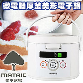 日本松木 MATRIC-微電腦厚釜美形電子鍋