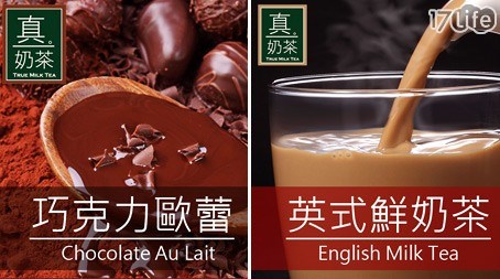 歐可茶葉-真奶系列