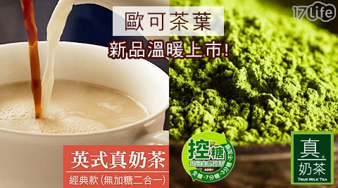 歐可茶葉-真奶茶/真奶咖啡系列