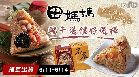 【田媽媽】傳統肉粽禮盒(古早味肉粽*10/盒) 【田媽媽】傳統肉粽禮盒(古早味肉粽*10/盒)
