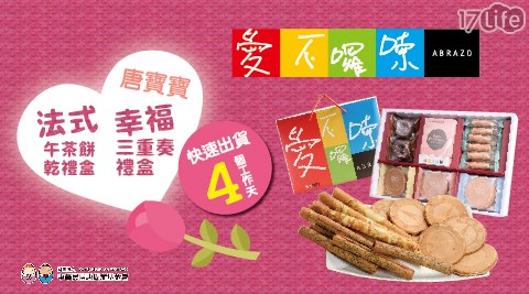 【愛不囉嗦】幸福三重奏禮盒 【愛不囉嗦】幸福三重奏禮盒
