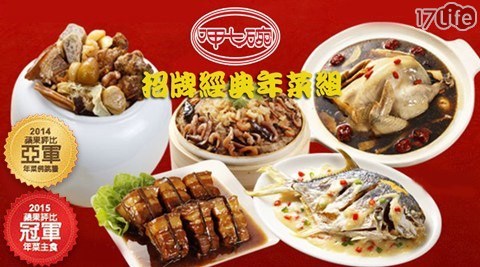 【呷七碗】經典年菜兩件組(上品佛跳牆+干貝米糕) 【呷七碗】經典年菜兩件組(上品佛跳牆+干貝米糕)