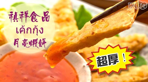 禎祥食品-超厚黃金月亮蝦餅