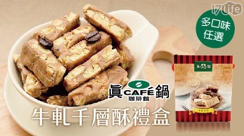 【真鍋珈琲】五口味牛軋千層酥禮盒系列