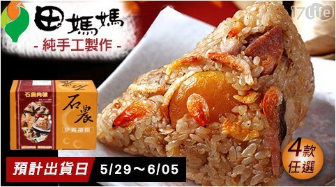 【石門農會-田媽媽】傳統肉粽禮盒(古早味肉粽*1)，共