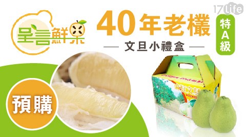 【呈言鮮果】產銷履歷-40年老欉特A級文旦小禮盒(2.5台斤)