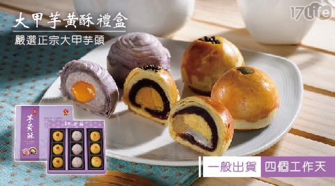 【台灣好餅】大甲芋黃酥禮盒