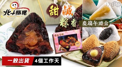 【北斗麻糬】甜鹹粽香慶端午(二款任選)