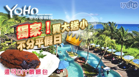悠活渡假村-最暢快夏日飆水搶購專案 悠活渡假村-最暢快夏日飆水搶購專案