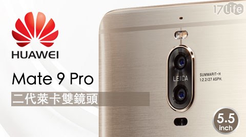 【華為HUAWEI】 Mate 9 Pro (LON-L29)128G 5.5吋雙曲面螢幕智慧手機