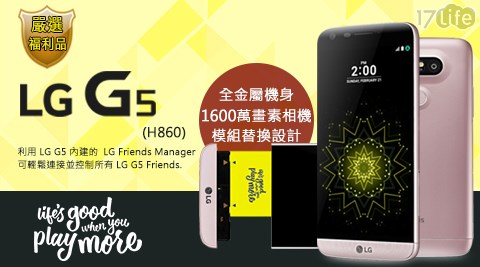 【LG】G5 32G 5.3吋金屬旗艦機 智慧型手機 (福利品)