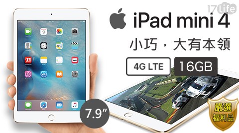 【Apple】iPad mini 4 LTE 16GB 7.9吋平板電腦 (金色福利品) 
