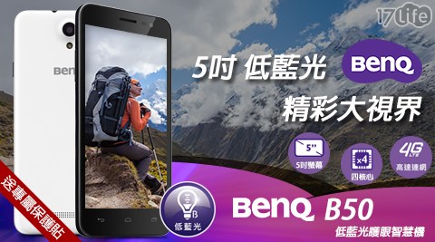 【BenQ】B50(2G+16G) 5吋4G LTE全頻智慧型手機(贈保護貼)