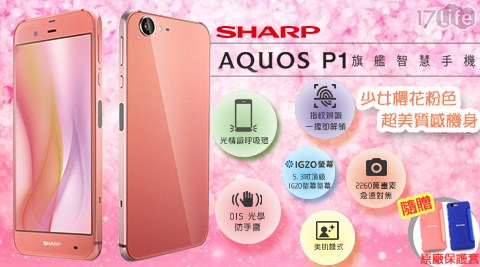 【Sharp】AQUOS P1(粉)日系美拍旗艦智慧手機(9.9成新) + 原廠專用保護殼