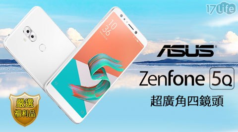 【ASUS】 Zenfone 5Q (ZC600KL) 4GB/64GB(福利品)