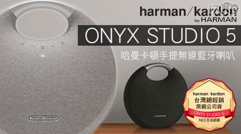 harman/kardon/喇吧/藍牙/無線/onyx/哈曼卡頓/Onyx Studio 5/喇叭/藍牙喇叭/原廠/公司貨