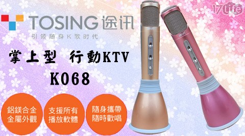 【途訊 TOSING】掌上型 行動KTV 無線藍牙麥克風 (K068)