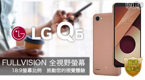 【LG】Q6 (3G/32G) 5.5吋八核雙卡智慧型手機(福利品)