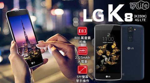 【LG】K8 (K350K)5吋智慧型手機(福利品)