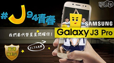 【Samsung】 Galaxy J3 Pro(2G/16GB) 5吋四核智慧手機(福利品)