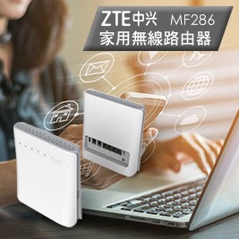 ZTE-家用無線路由器MF286