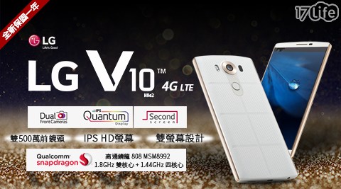 【LG】V10 H962 5.7吋 4G/64G 六核心 雙螢幕雙鏡頭旗艦智慧型手機 (白)