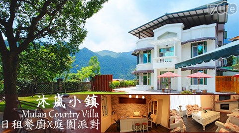 沐嵐小鎮 日租餐廚X庭園派對 沐嵐小鎮 日租餐廚X庭園派對