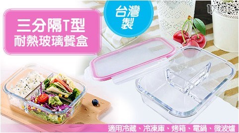 台灣製三分隔T型耐熱玻璃餐盒