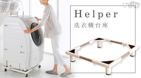 Helper洗衣機台座