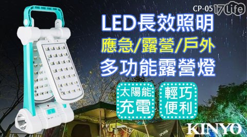 【KINYO】KINYO太陽能多合一LED露營燈 (CP-05)