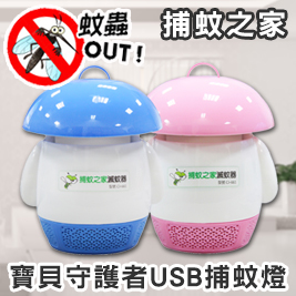 【捕蚊之家】寶貝守護者USB捕蚊燈/捕蚊器CJ-661(可接行動電源)