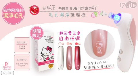 【Runve嫩芙】除痘去粉刺毛孔護理器/抗痘機(AR-783)Hello Kitty限量款