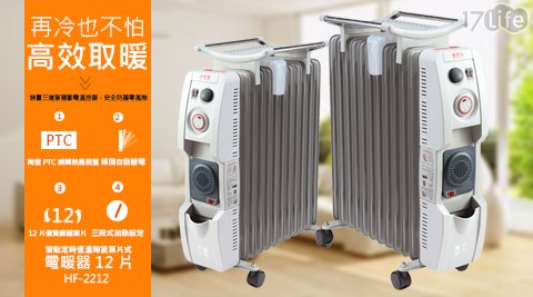 【勳風】智能定時恆溫陶瓷葉片式電暖器12片全配型(HF-2212) (附烘衣架/加濕盒/防塵套)