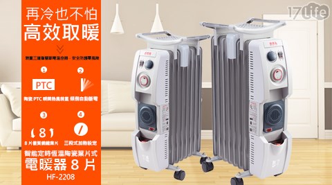 【勳風】智能定時恆溫陶瓷葉片式電暖器8片全配型(HF-2208) (烘衣架+加濕盒+防塵套)