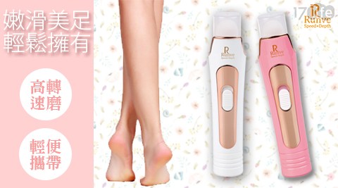 【Runve 嫩芙】足美賦活儀/嫩足去腳皮機(ARBD-501) 【Runve 嫩芙】足美賦活儀/嫩足去腳皮機(ARBD-501)