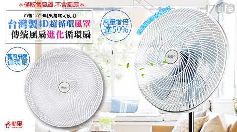 【勳風】氣旋式循環扇罩 (HF-BI6-2)