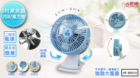 【勳風】USB行動風扇(HF-B082U)