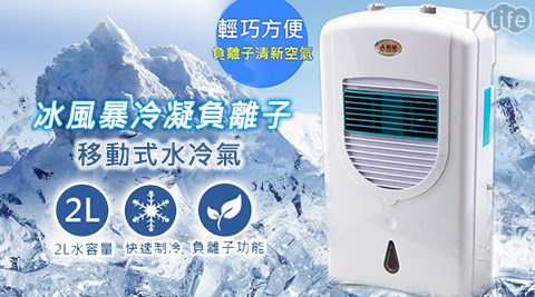 【勳風】冰風暴冷凝負離子移動式水冷氣(HF-A620C)