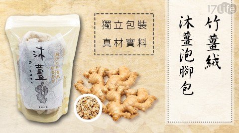 沐薑-竹薑絨(泡腳/泡澡專用包)1包