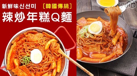 【新鮮味???】韓國傳統辣炒年糕Q麵(2入份/包)