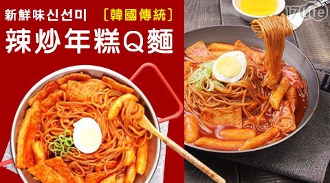 【新鮮味???】韓國傳統辣炒年糕Q麵(2入份/包) 【新鮮味???】韓國傳統辣炒年糕Q麵(2入份/包)