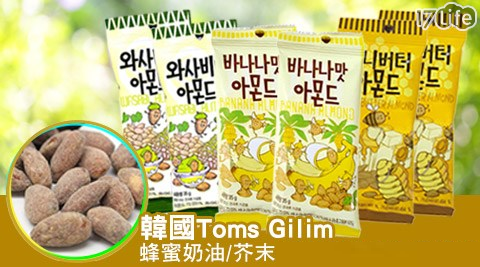 【Toms Gilim-韓國】蜂蜜奶油杏仁果/芥末杏仁堅果 任選 【Toms Gilim-韓國】蜂蜜奶油杏仁果/芥末杏仁堅果 任選